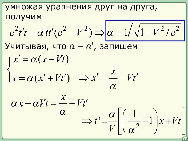 умножая уравнения друг на друга, получим Учитывая, что α = α', запишем 14