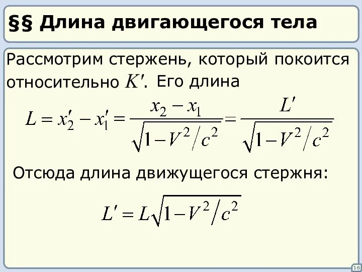 §§ Длина двигающегося тела Рассмотрим стержень, который покоится относительно K'. 16