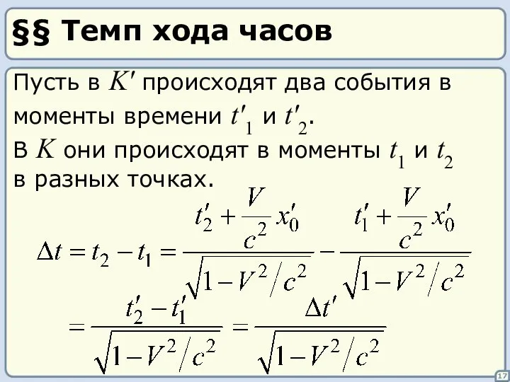 §§ Темп хода часов Пусть в K' происходят два события в