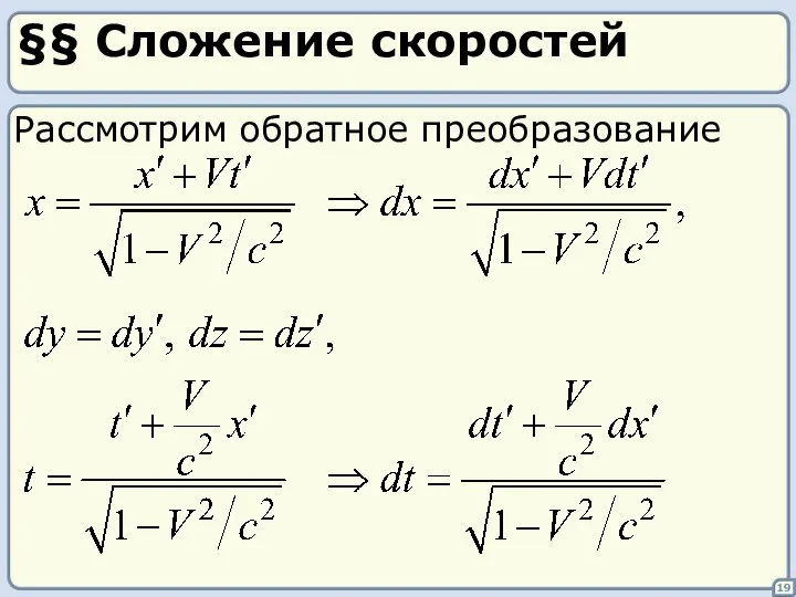 §§ Сложение скоростей Рассмотрим обратное преобразование 19