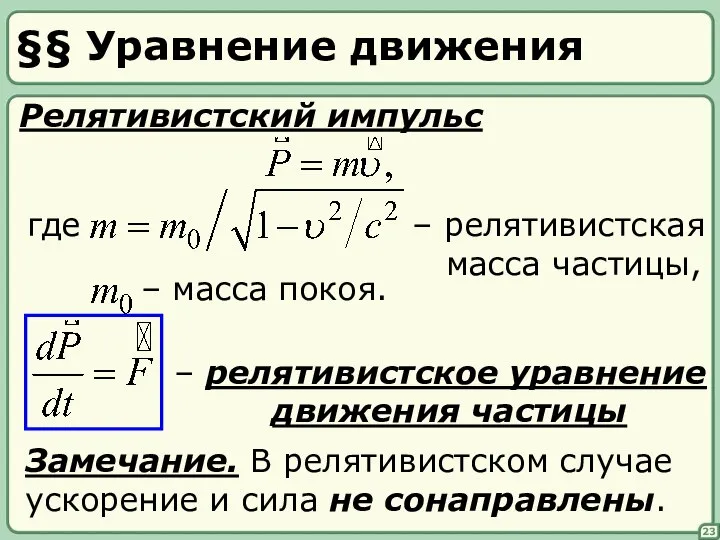 §§ Уравнение движения 23 Релятивистский импульс – релятивистское уравнение движения частицы