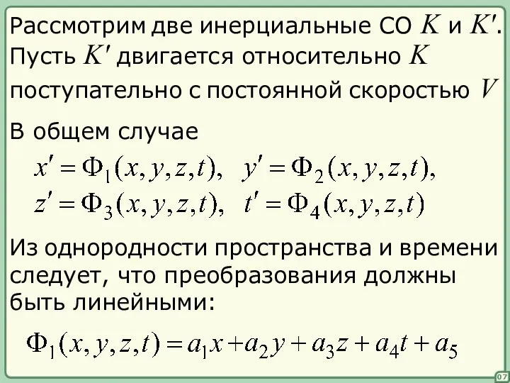 В общем случае Из однородности пространства и времени следует, что преобразования