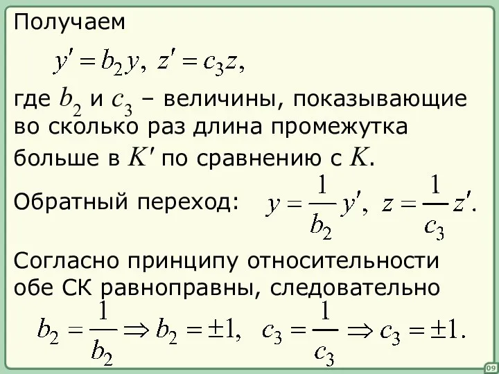 Получаем где b2 и с3 – величины, показывающие во сколько раз