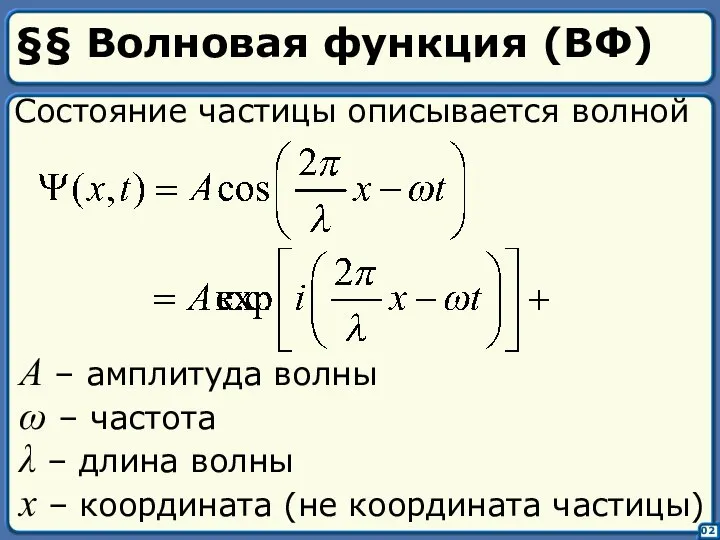 §§ Волновая функция (ВФ) 02 Состояние частицы описывается волной A –