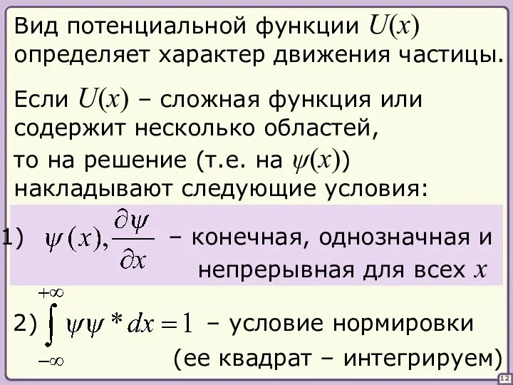 12 Если U(x) – сложная функция или содержит несколько областей, то