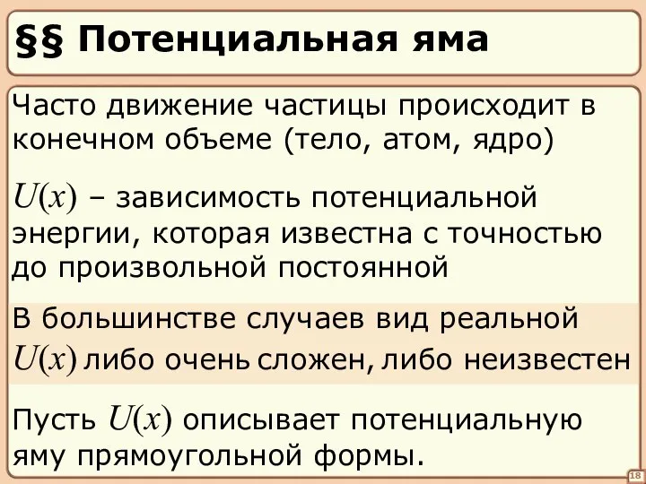 §§ Потенциальная яма 18 U(x) – зависимость потенциальной энергии, которая известна