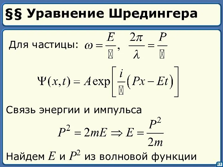 §§ Уравнение Шредингера Для частицы: Связь энергии и импульса Найдем E
