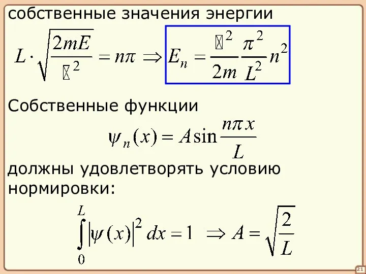 21 собственные значения энергии Собственные функции должны удовлетворять условию нормировки: