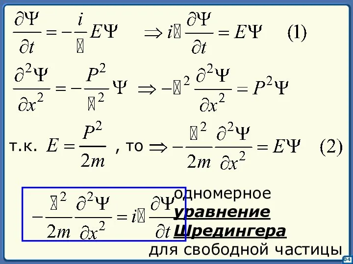 04 одномерное уравнение Шредингера для свободной частицы