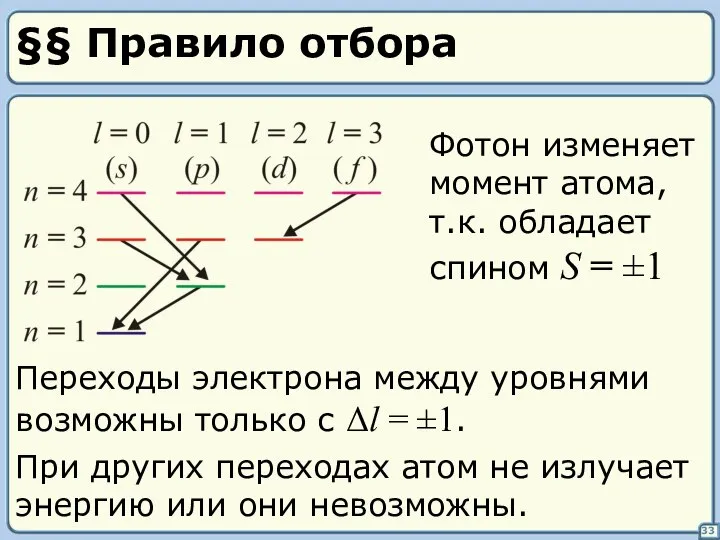 §§ Правило отбора Переходы электрона между уровнями возможны только с Δl