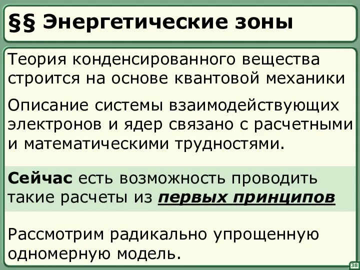 38 §§ Энергетические зоны Описание системы взаимодействующих электронов и ядер связано