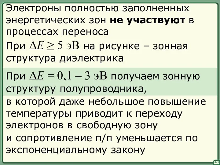 43 Электроны полностью заполненных энергетических зон не участвуют в процессах переноса