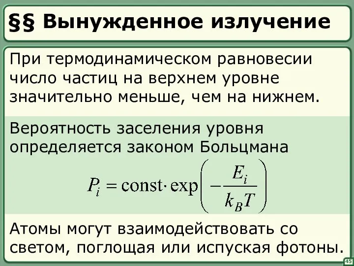 45 §§ Вынужденное излучение Вероятность заселения уровня определяется законом Больцмана При