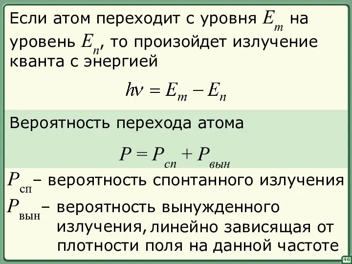 46 Если атом переходит с уровня Em на уровень En, то