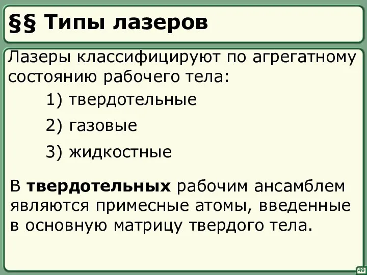 49 §§ Типы лазеров Лазеры классифицируют по агрегатному состоянию рабочего тела: