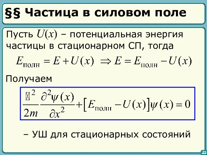 §§ Частица в силовом поле Пусть U(x) – потенциальная энергия частицы