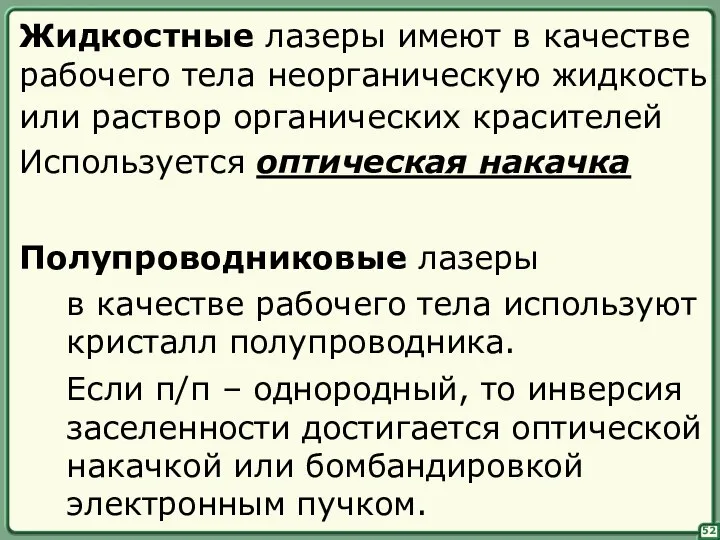 52 Жидкостные лазеры имеют в качестве рабочего тела неорганическую жидкость или