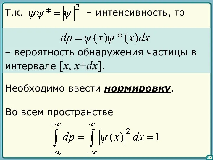 07 – вероятность обнаружения частицы в интервале [x, x+dx]. Во всем пространстве Необходимо ввести нормировку.