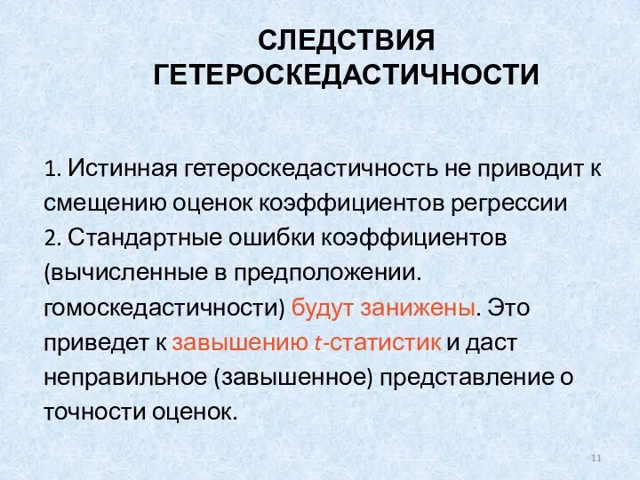 СЛЕДСТВИЯ ГЕТЕРОСКЕДАСТИЧНОСТИ 1. Истинная гетероскедастичность не приводит к смещению оценок коэффициентов