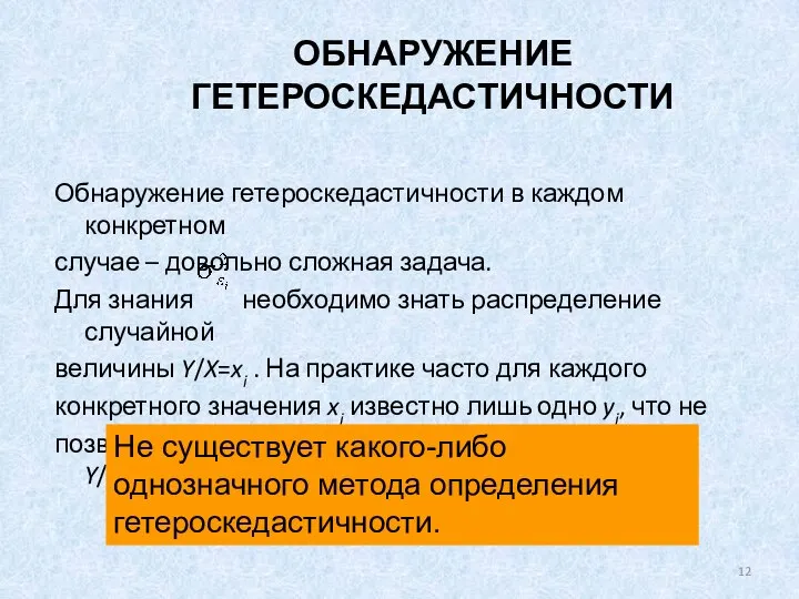 ОБНАРУЖЕНИЕ ГЕТЕРОСКЕДАСТИЧНОСТИ Обнаружение гетероскедастичности в каждом конкретном случае – довольно сложная