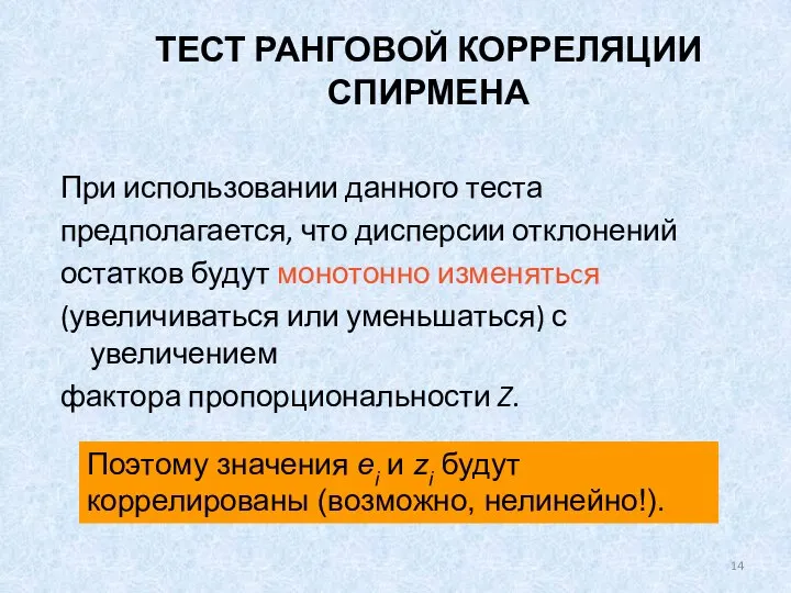 ТЕСТ РАНГОВОЙ КОРРЕЛЯЦИИ СПИРМЕНА При использовании данного теста предполагается, что дисперсии