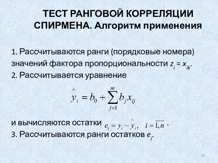 ТЕСТ РАНГОВОЙ КОРРЕЛЯЦИИ СПИРМЕНА. Алгоритм применения 1. Рассчитываются ранги (порядковые номера)