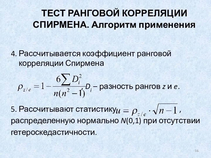 ТЕСТ РАНГОВОЙ КОРРЕЛЯЦИИ СПИРМЕНА. Алгоритм применения 4. Рассчитывается коэффициент ранговой корреляции