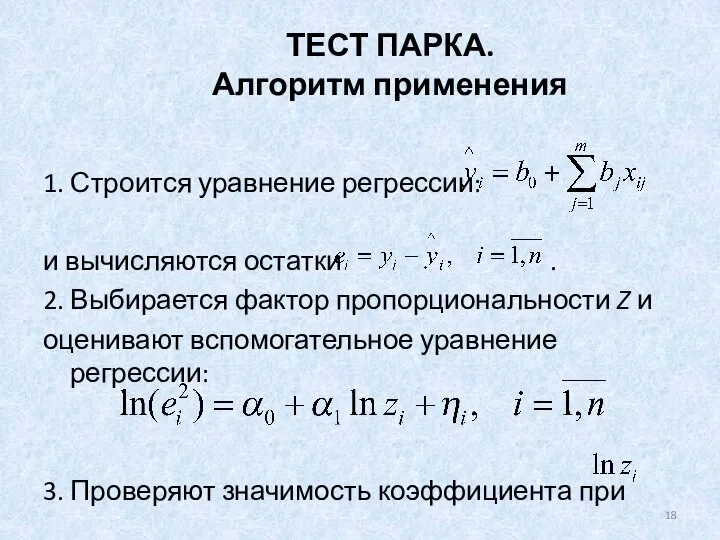 ТЕСТ ПАРКА. Алгоритм применения 1. Строится уравнение регрессии: и вычисляются остатки