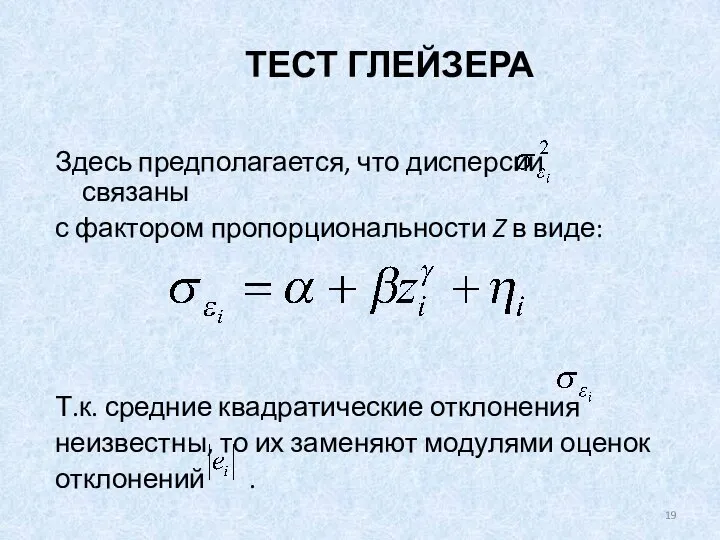 ТЕСТ ГЛЕЙЗЕРА Здесь предполагается, что дисперсии связаны с фактором пропорциональности Z