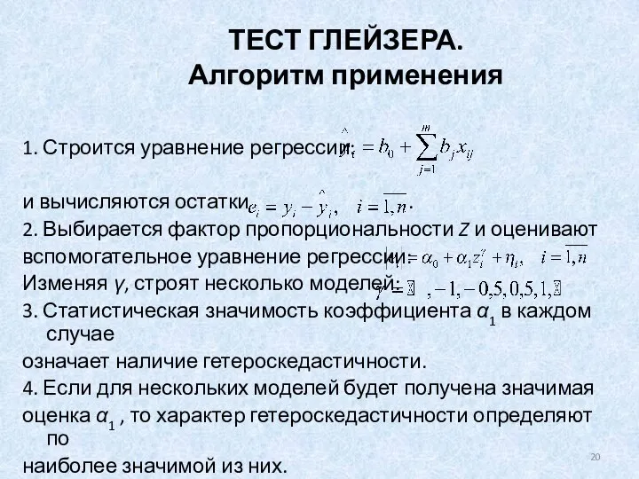 ТЕСТ ГЛЕЙЗЕРА. Алгоритм применения 1. Строится уравнение регрессии: и вычисляются остатки