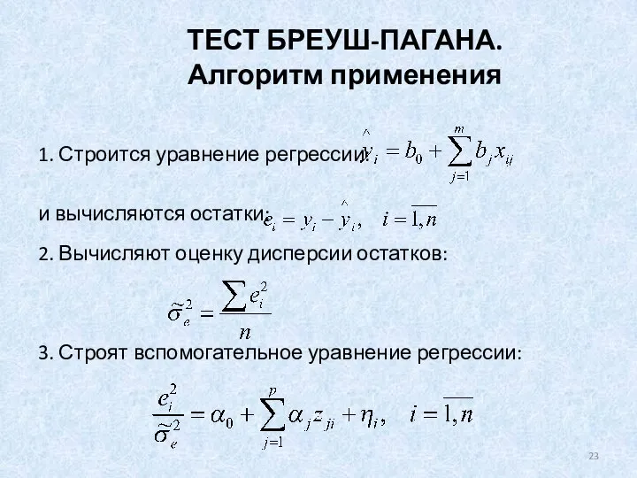 ТЕСТ БРЕУШ-ПАГАНА. Алгоритм применения 1. Строится уравнение регрессии: и вычисляются остатки: