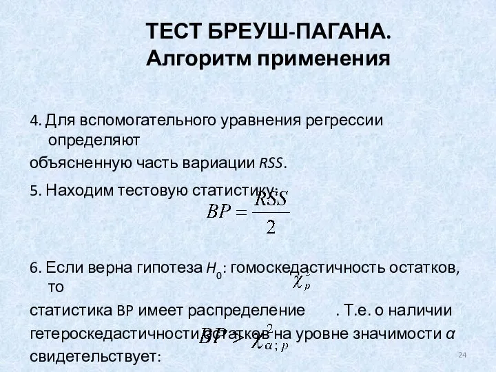 ТЕСТ БРЕУШ-ПАГАНА. Алгоритм применения 4. Для вспомогательного уравнения регрессии определяют объясненную