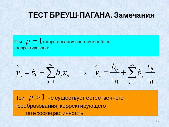 ТЕСТ БРЕУШ-ПАГАНА. Замечания При не существует естественного преобразования, корректирующего гетероскедастичность При гетероскедастичность может быть скорректирована: