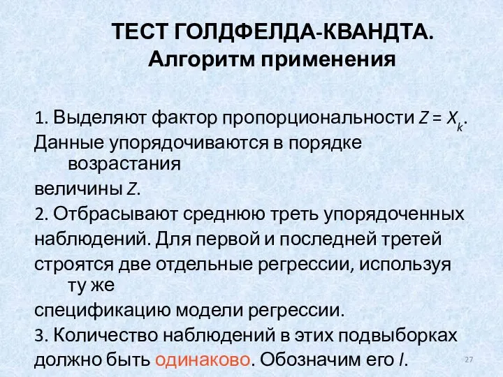 ТЕСТ ГОЛДФЕЛДА-КВАНДТА. Алгоритм применения 1. Выделяют фактор пропорциональности Z = Xk.