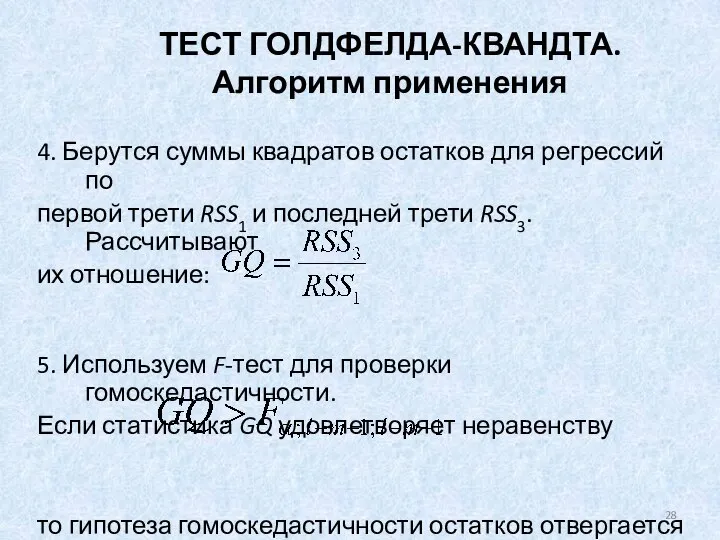 ТЕСТ ГОЛДФЕЛДА-КВАНДТА. Алгоритм применения 4. Берутся суммы квадратов остатков для регрессий