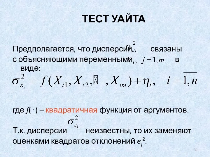 ТЕСТ УАЙТА Предполагается, что дисперсии связаны с объясняющими переменными в виде: