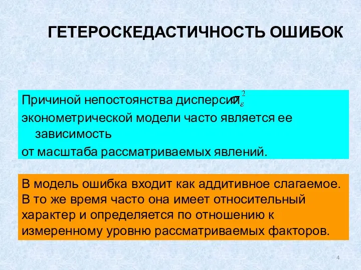 ГЕТЕРОСКЕДАСТИЧНОСТЬ ОШИБОК Причиной непостоянства дисперсии эконометрической модели часто является ее зависимость