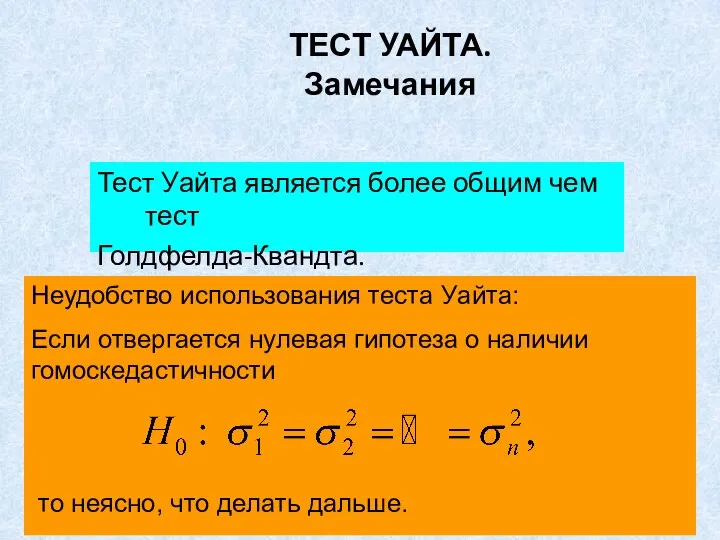 ТЕСТ УАЙТА. Замечания Тест Уайта является более общим чем тест Голдфелда-Квандта.