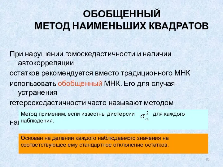 ОБОБЩЕННЫЙ МЕТОД НАИМЕНЬШИХ КВАДРАТОВ При нарушении гомоскедастичности и наличии автокорреляции остатков