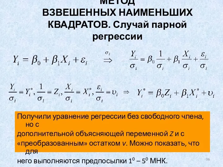 МЕТОД ВЗВЕШЕННЫХ НАИМЕНЬШИХ КВАДРАТОВ. Случай парной регрессии Получили уравнение регрессии без