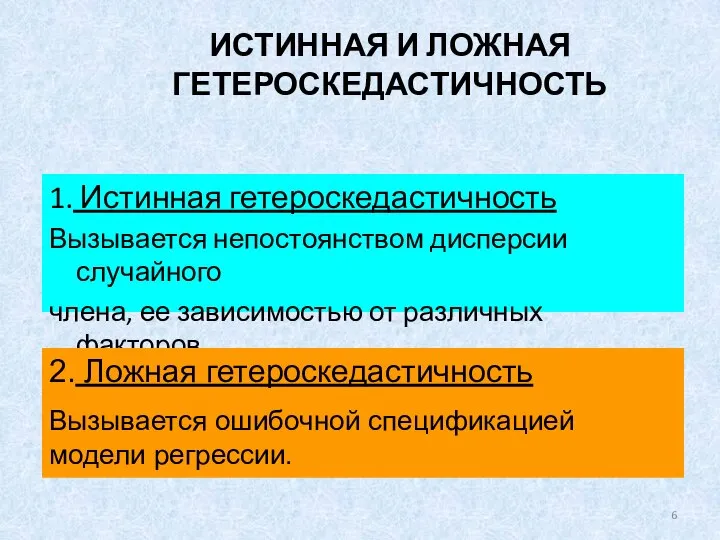 ИСТИННАЯ И ЛОЖНАЯ ГЕТЕРОСКЕДАСТИЧНОСТЬ 1. Истинная гетероскедастичность Вызывается непостоянством дисперсии случайного