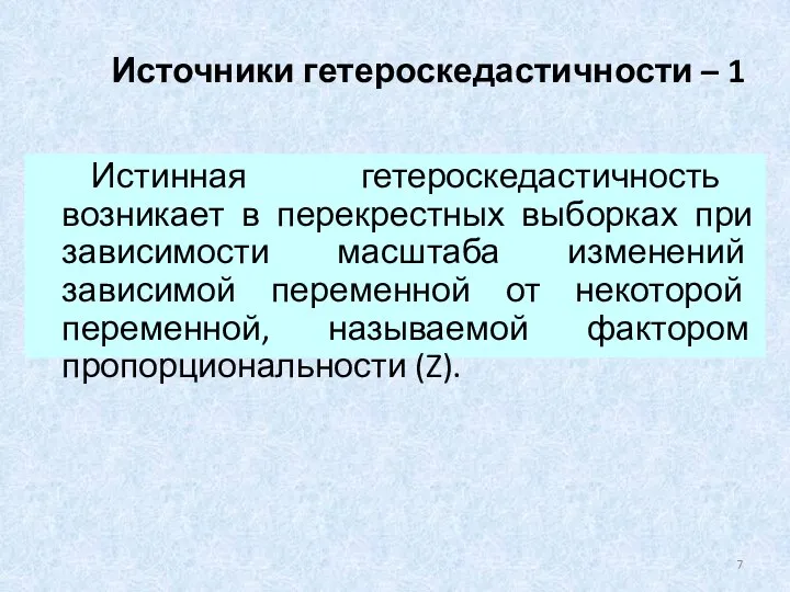 Источники гетероскедастичности – 1 Истинная гетероскедастичность возникает в перекрестных выборках при