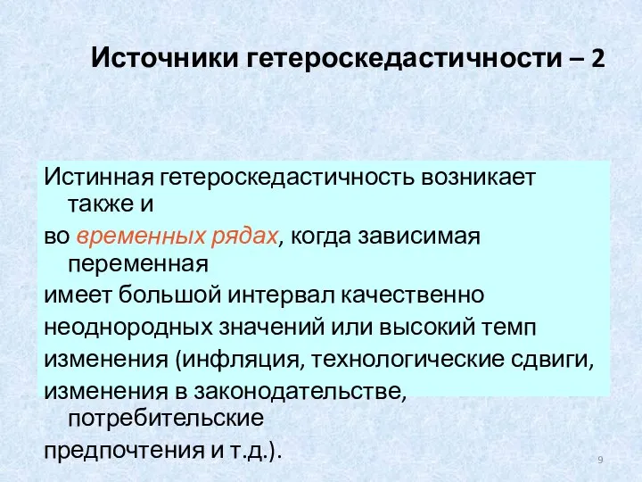 Источники гетероскедастичности – 2 Истинная гетероскедастичность возникает также и во временных