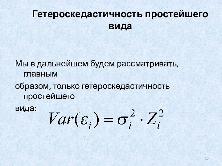 Гетероскедастичность простейшего вида Мы в дальнейшем будем рассматривать, главным образом, только гетероскедастичность простейшего вида: