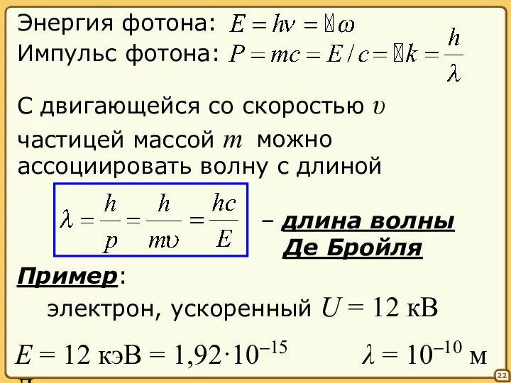 C двигающейся со скоростью υ частицей массой m 22 Энергия фотона: