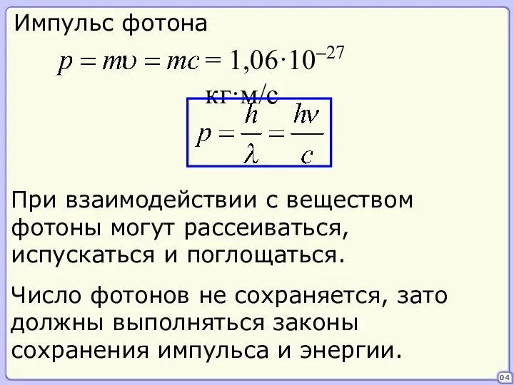 04 Импульс фотона = 1,06·10–27 кг·м/с При взаимодействии с веществом фотоны