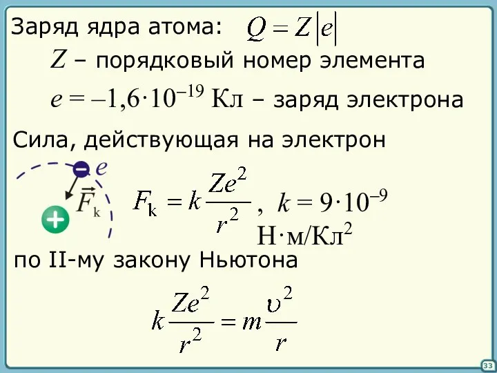 33 Заряд ядра атома: Z – порядковый номер элемента e =