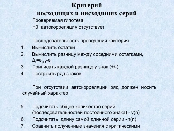 Критерий восходящих и нисходящих серий Проверяемая гипотеза: H0: автокорреляция отсутствует Последовательность