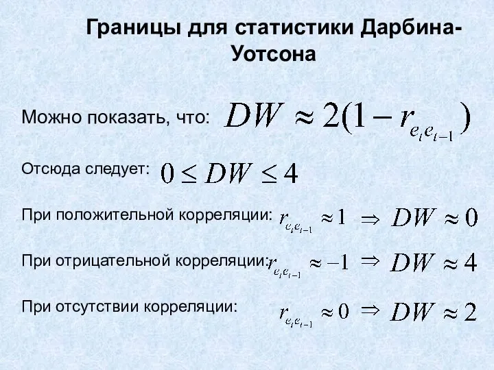 Границы для статистики Дарбина-Уотсона Можно показать, что: Отсюда следует: При положительной