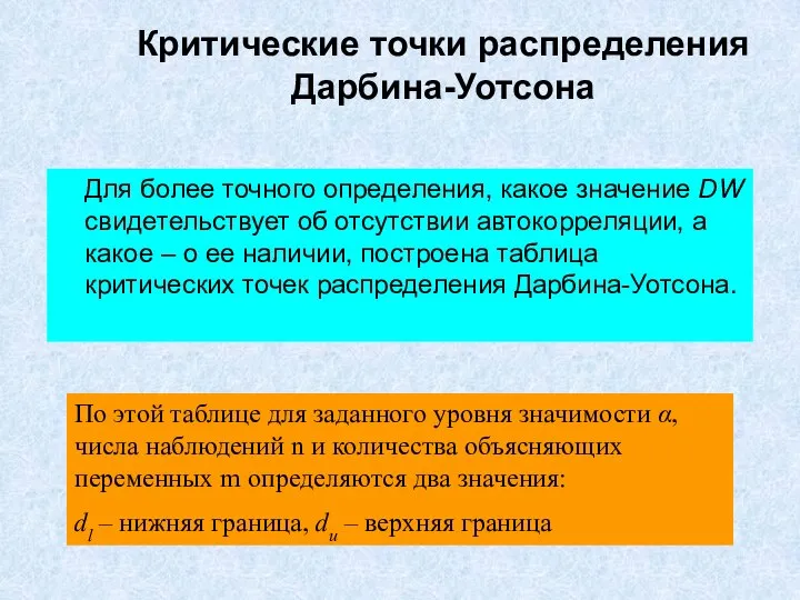 Критические точки распределения Дарбина-Уотсона Для более точного определения, какое значение DW